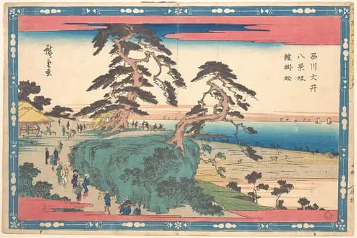 東都名所 品川大井 八景坂鎧掛松|Shinagawa Hakkei Zaka, by Utagawa Hiroshige
