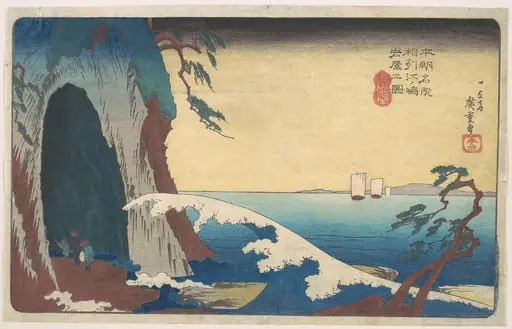 本朝名所 相州江ノ嶋岩屋之図|Sōshū, Enoshima Iwaya no Zu, by Utagawa Hiroshige