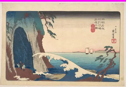 本朝名所 相州江ノ嶋岩屋之図|Soshu, Enoshima Iwaya no Zu, by Utagawa Hiroshige