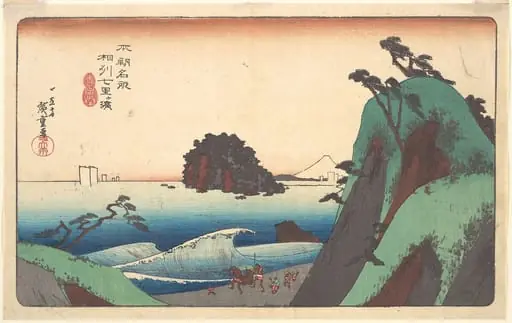 本朝名所 相州七里ヶ浜|Soshu, Shichi-ri ga Hama, by Utagawa Hiroshige