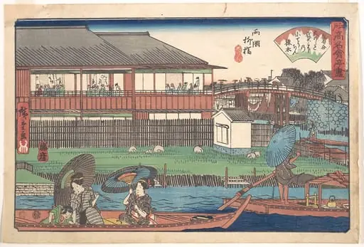 江戸高名会亭尽 両国柳橋 大のし|The Ono at Ryogoku Yanagibashi, by Utagawa Hiroshige