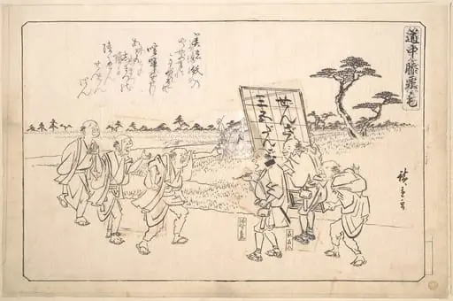 道中膝栗毛|The Practical Jokers Yajirobei and Kitahachi, by Utagawa Hiroshige
