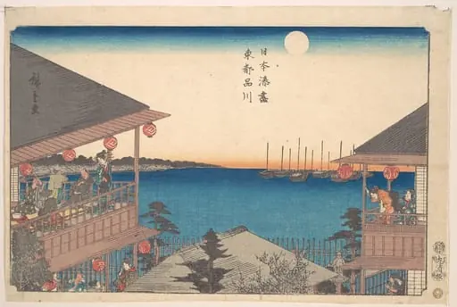 日本湊尽 東都品川|Toto, Shinagawa, by Utagawa Hiroshige