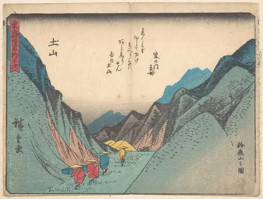 東海道五十三次　土山  鈴鹿山の図|Tsuchiyama: Suzuka-yama no zu., by Utagawa Hiroshige
