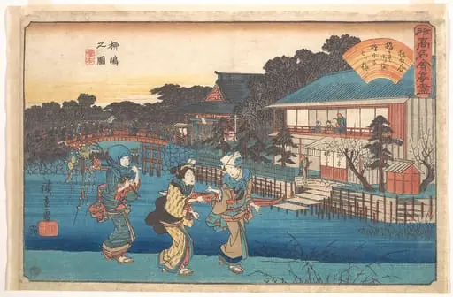 江戸高名会亭尽 柳島の図 橋本|Yanagishima no Zu, by Utagawa Hiroshige