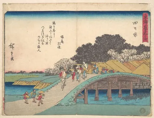 東海道五十三次　四日市|Yokkaichi, by Utagawa Hiroshige