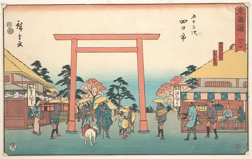 東海道五十三次　四日市　日永村追分　参宮道|Yokkaichi, by Utagawa Hiroshige