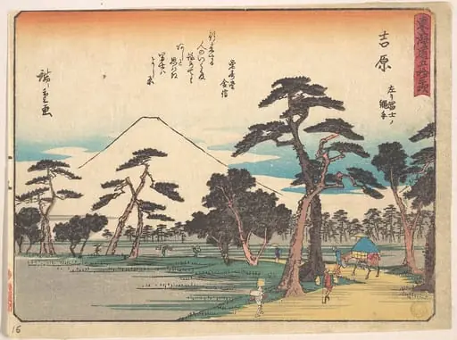 東海道五十三次 吉原 左リ富士ノ縄手|Yoshiwara, by Utagawa Hiroshige
