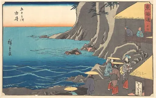 東海道五十三次 由井|Yui, by Utagawa Hiroshige