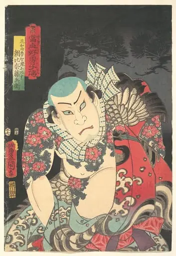 当世好男子伝」松 「花和尚魯智深に比す朝比奈藤兵衛」|The Actor Nakamura Fukusuke I as Asahina Tōbei, likened to Lu Zhishen the Tattooed Priest (Kaoshō Rochishin ni hisu), from the “Pine” triptych of the series A Modern Water Margin (Tōsei suikoden), by Utagawa Kunisada