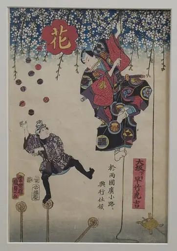 大坂下り早竹虎吉|Hayatake Torakichi from Osaka: Performance in Ryōgoku, by Utagawa Kunisada II
