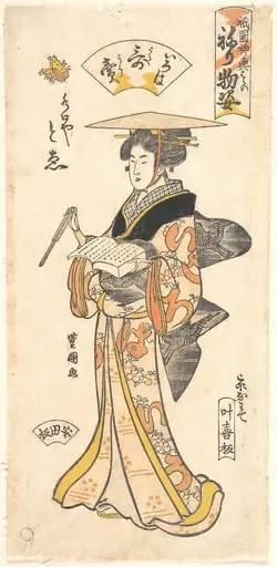 『祇園神輿洗 ねり物姿』「いろは歌の売」|“The Geisha To’e as a Vendor of Poems,” from the series Gion Festival Costume Parade (Gion mikoshi arai nerimono sugata), by Utagawa Toyokuni I