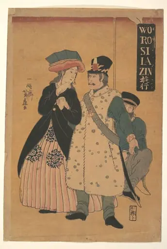 Worosiiazin yuko|魯西亜人遊行|Russians Strolling, by Utagawa Yoshifuji