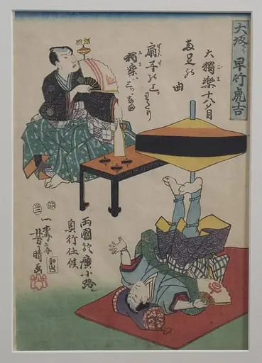 大坂下り早竹虎吉|Hayatake Torakichi from Osaka: Spinning Tops in Ryogoku, by Utagawa Yoshiharu