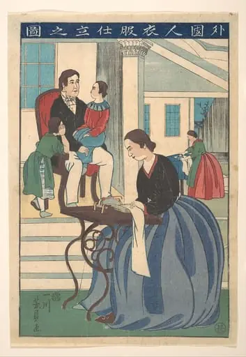 歌川芳員画　『外国人衣服仕立之図』|Foreign Family with Wife Making Clothes (Gaikokujin ifuku shitate no zu)