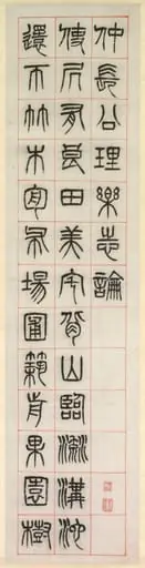 On Happiness, Calligraphy in Seal Script Style (zhuanshu), by Yang Yisun